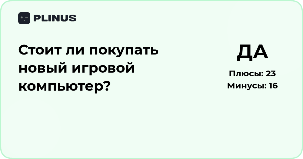 Стоит ли покупать новый игровой компьютер? Анализ решения