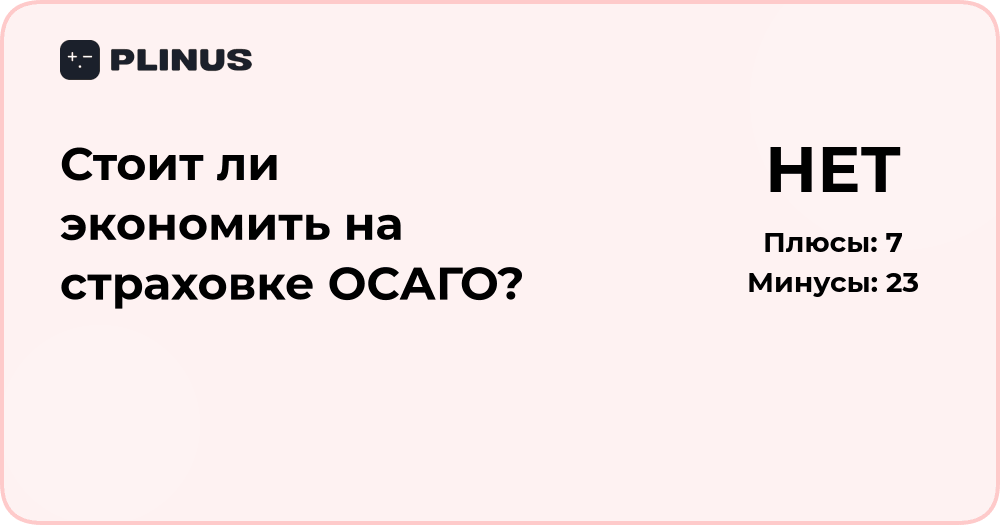 Стоит ли экономить на страховке ОСАГО? Разбор рисков и выгод