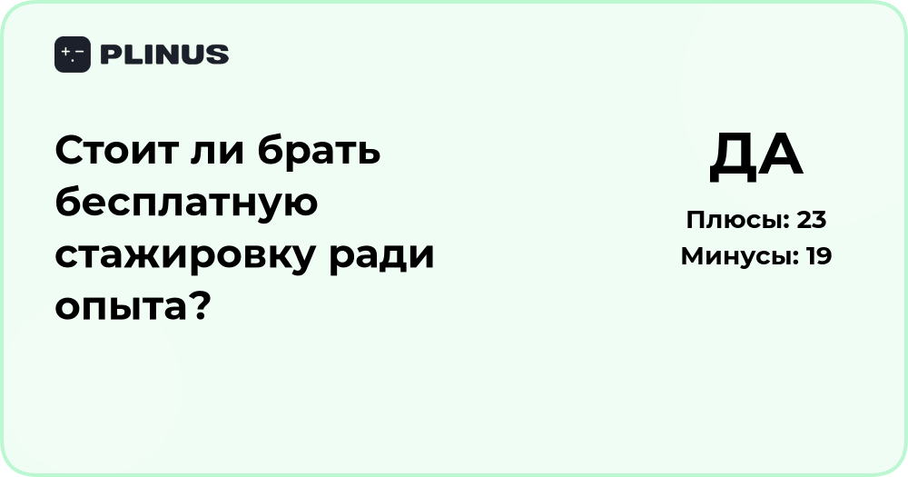 Стоит ли брать бесплатную стажировку ради опыта? Анализ решения