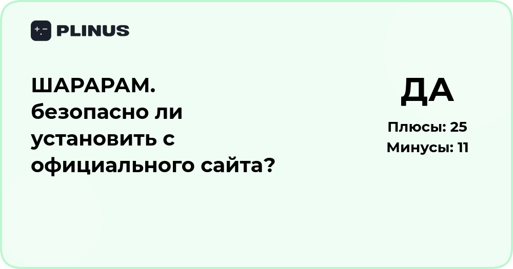 ШАРАРАМ: безопасно ли установить с официального сайта? Анализ