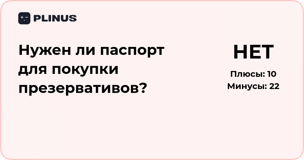 Нужен ли паспорт для покупки презервативов? Разбор ситуации