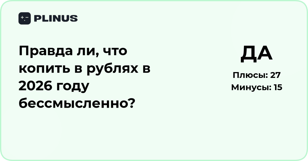 Копить ли в рублях в 2026 году? Анализ целесообразности и рисков