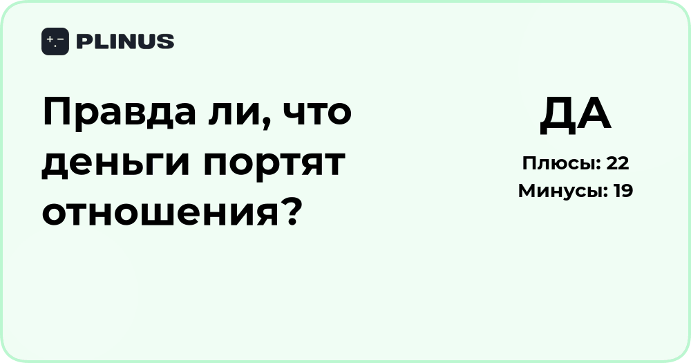 Правда ли, что деньги портят отношения? Анализ влияния и последствий