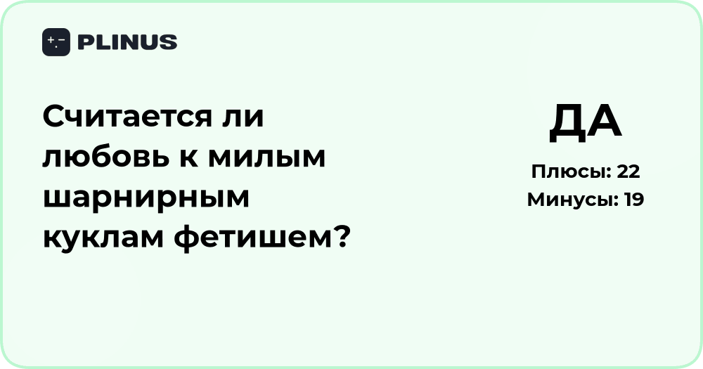Считается ли любовь к шарнирным куклам фетишем? Анализ и объяснение