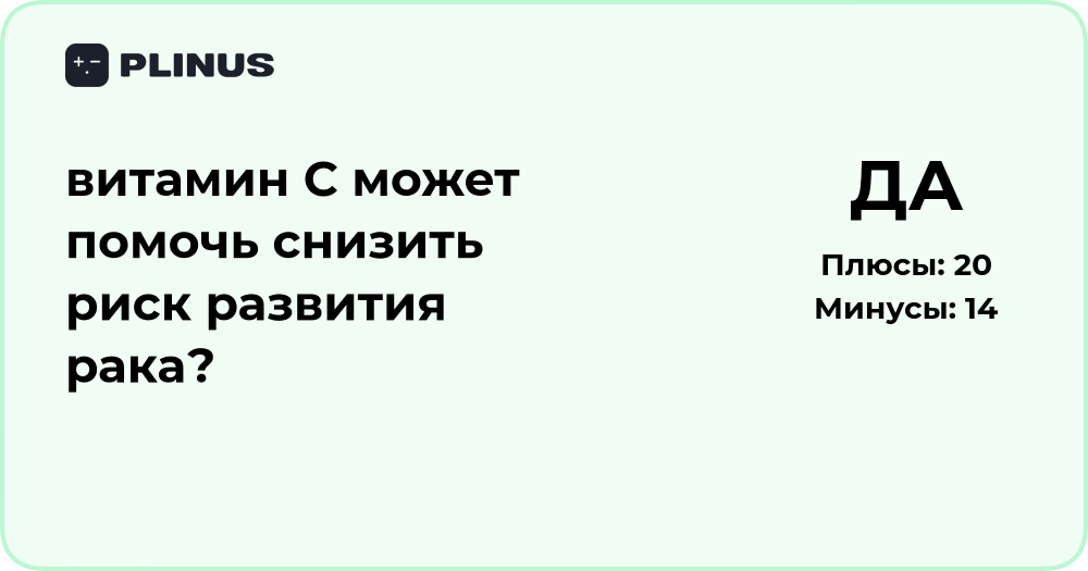 Витамин С и риск рака: может ли он помочь предотвратить болезнь?