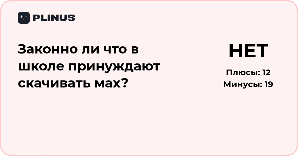 Законно ли, что в школе принуждают скачивать МАХ? Правовой анализ