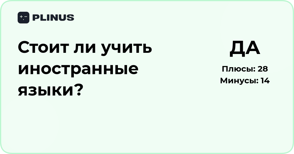 Стоит ли учить иностранные языки? Анализ преимуществ и пользы