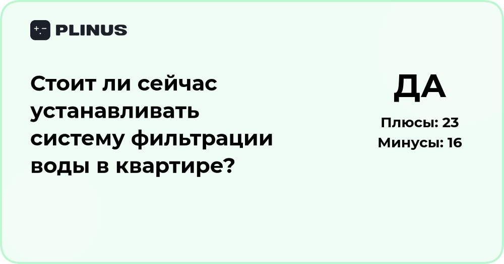 Стоит ли сейчас устанавливать систему фильтрации воды дома?