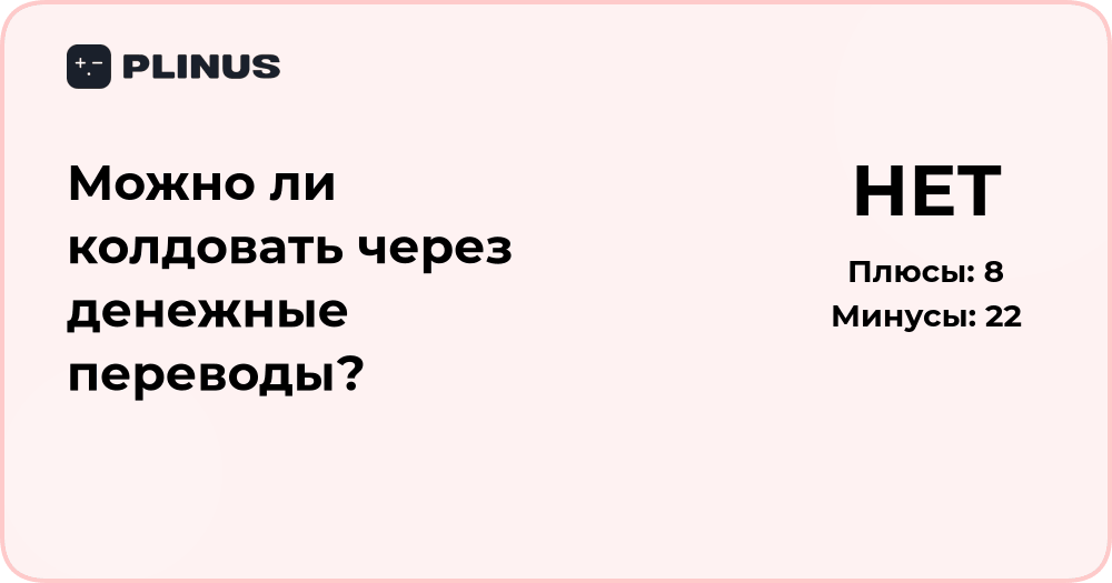 Можно ли колдовать через денежные переводы? Анализ верований и рисков