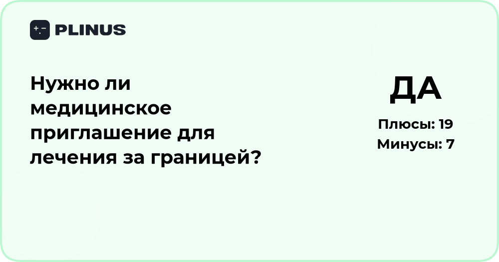 Нужно ли медицинское приглашение для лечения за границей?