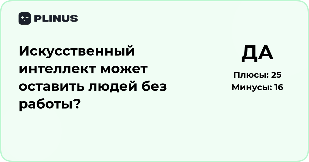Искусственный интеллект и работа: может ли ИИ оставить людей без труда?