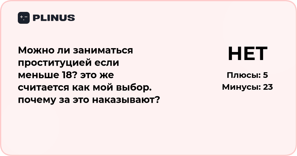 Можно ли заниматься проституцией, если нет 18 лет: правовой анализ