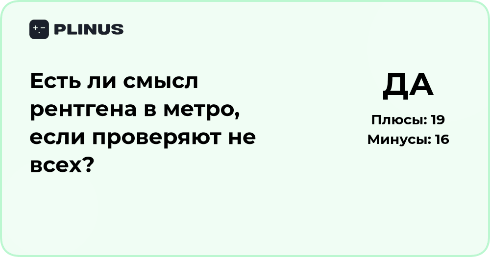 Есть ли смысл рентгена в метро, если проверяют не всех?
