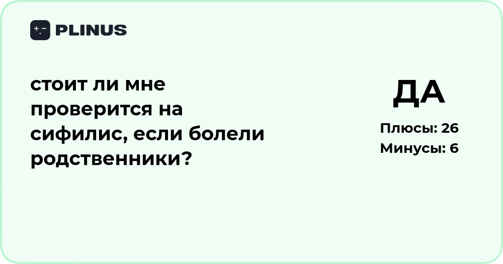 Стоит ли провериться на сифилис, если болели родственники — анализ решения