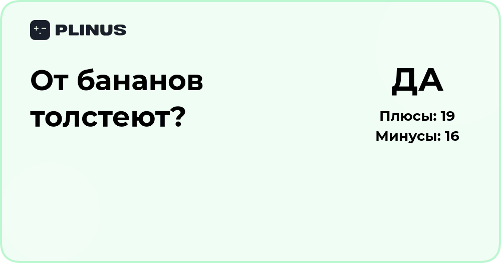 От бананов толстеют? Разбираем калорийность и влияние на вес