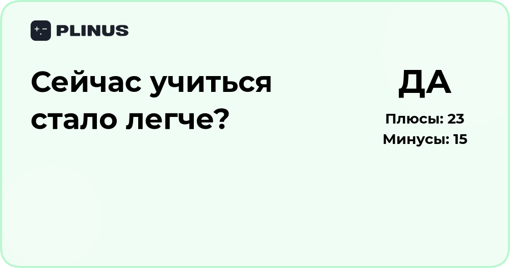 Сейчас учиться стало легче? Анализ изменений в образовании