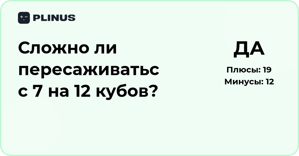 Сложно ли пересаживаться с 7 на 12 кубов? Подробный анализ