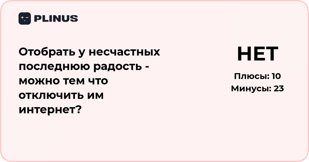 Можно ли отобрать у несчастных последнюю радость — отключив им интернет?