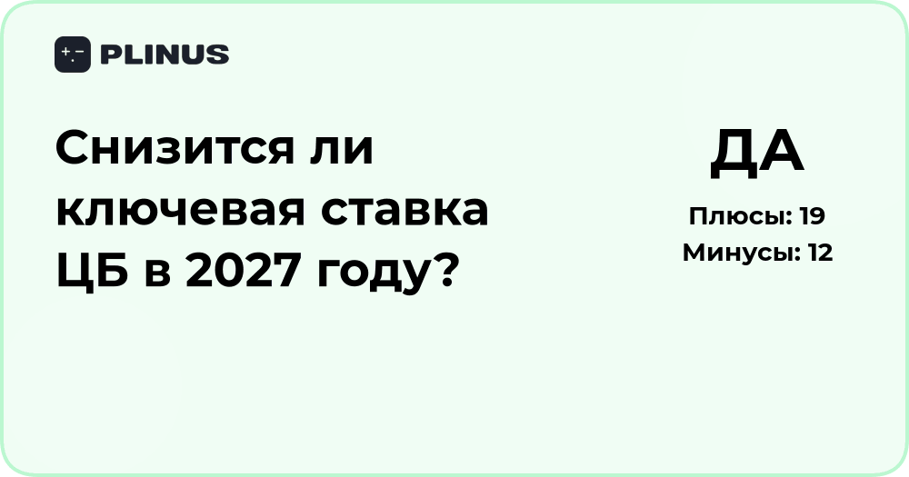 Снизится ли ключевая ставка ЦБ в 2027 году? Экспертный анализ