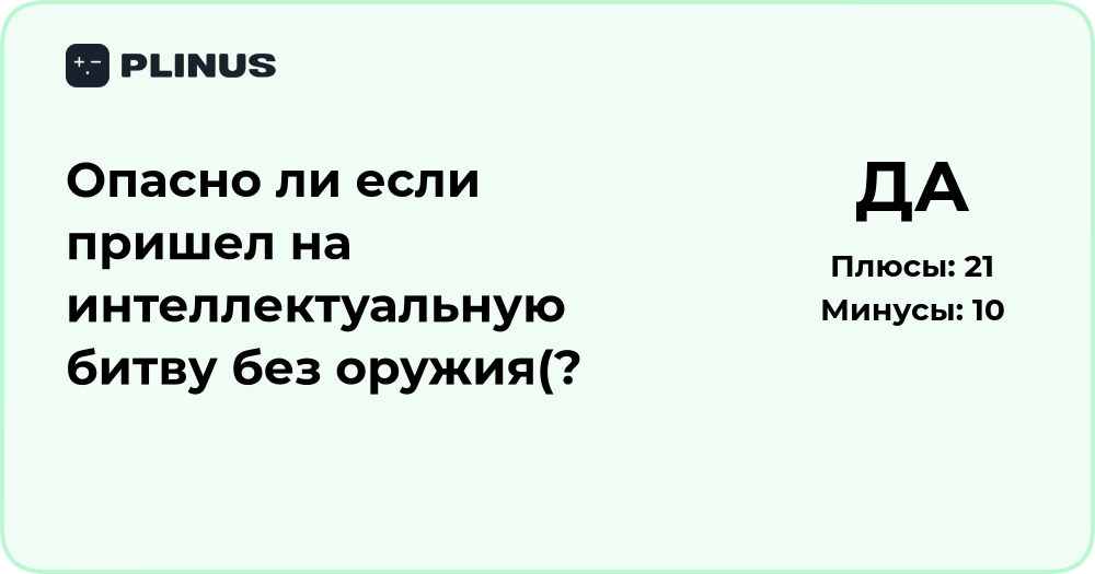 Опасно ли прийти на интеллектуальную битву без оружия? Анализ ситуации