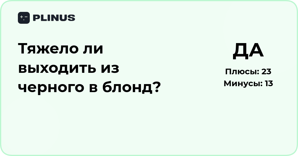 Тяжело ли выходить из черного в блонд? Подробный анализ и советы