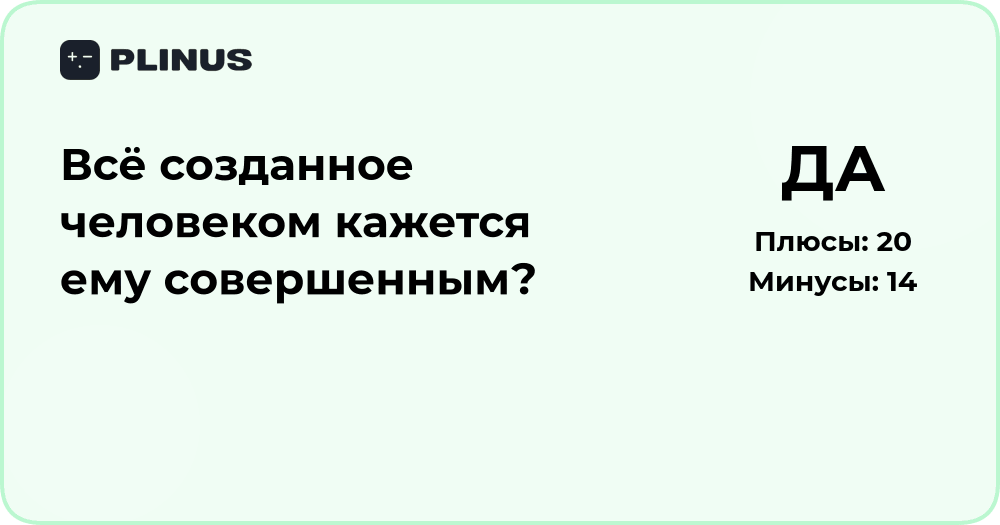 Почему всё созданное человеком кажется совершенным? Анализ восприятия
