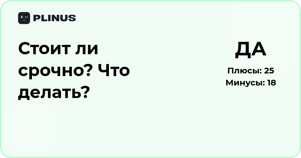 Стоит ли срочно действовать? Анализ ситуации и советы