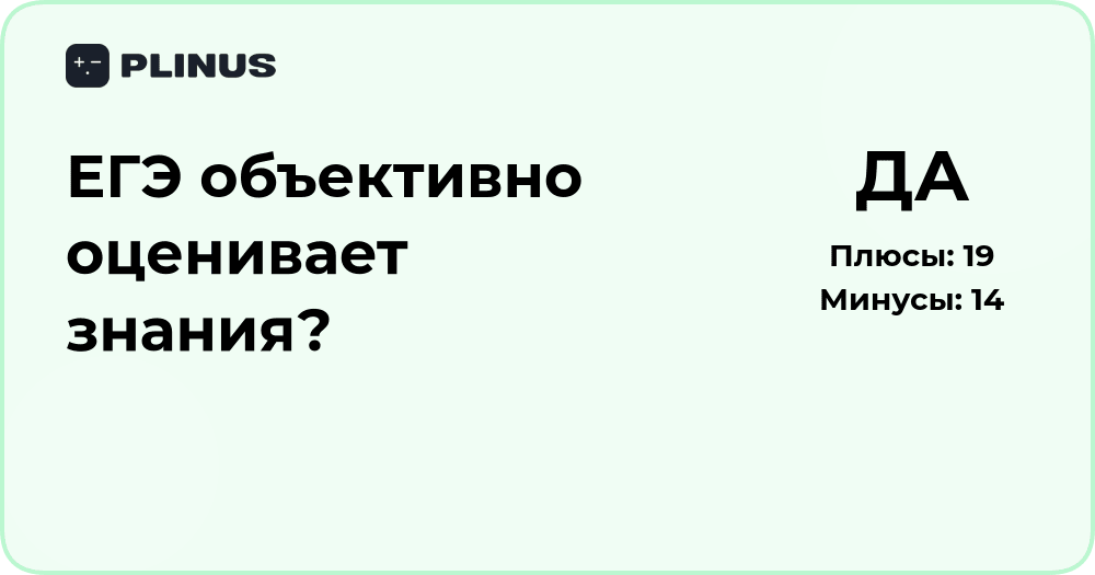 ЕГЭ объективно оценивает знания? Анализ справедливости экзамена