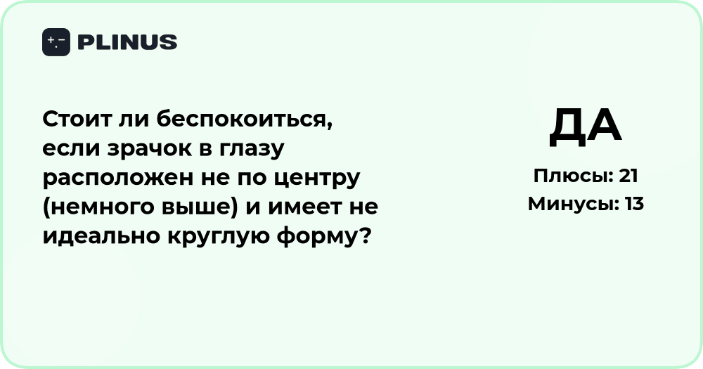 Стоит ли беспокоиться, если зрачок не по центру и неровный?