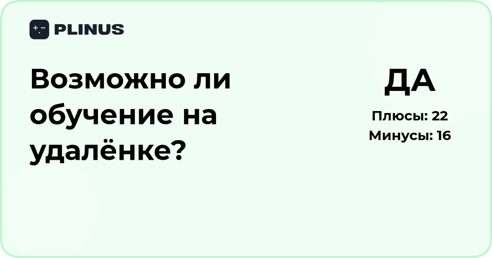 Возможно ли обучение на удалёнке? Анализ современных подходов