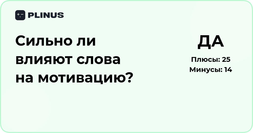 Сильно ли влияют слова на мотивацию? Анализ воздействия речи