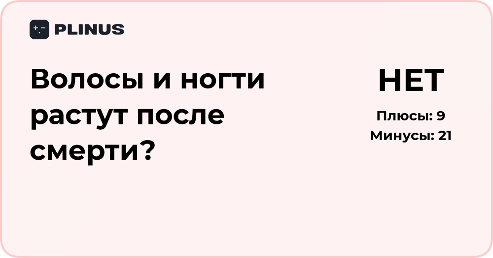 Растут ли волосы и ногти после смерти? Научный разбор фактов
