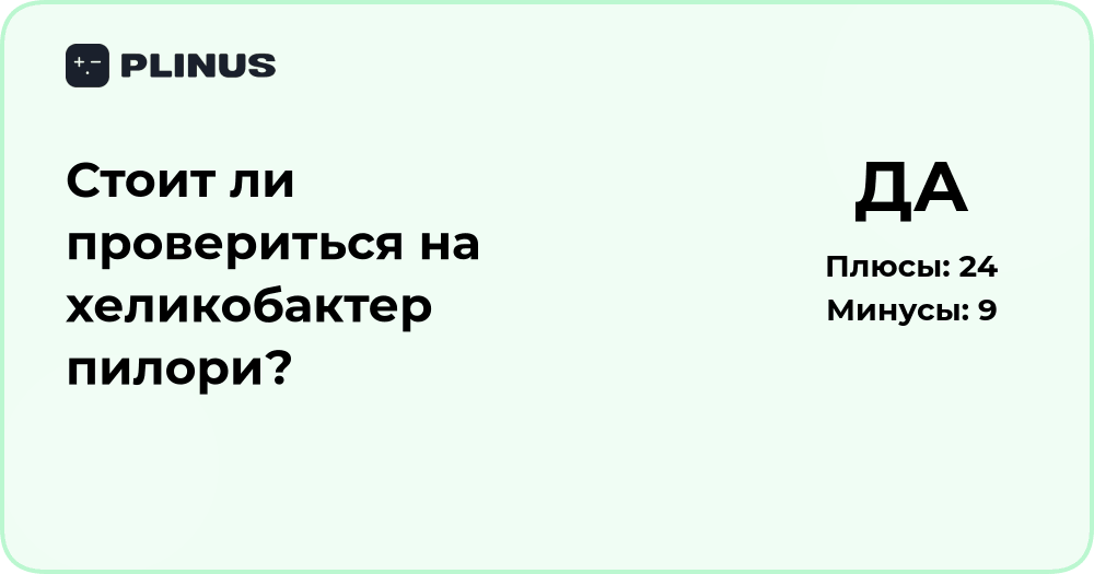 Стоит ли провериться на хеликобактер пилори? Подробный анализ решения