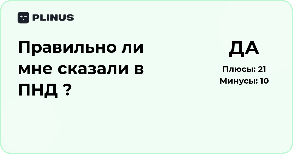 Правильно ли мне сказали в ПНД? Разбор и анализ ситуации
