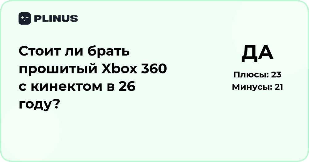 Стоит ли брать прошитый Xbox 360 с Kinect в 2026 году? Анализ и советы