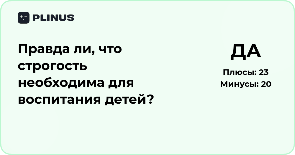 Правда ли, что строгость необходима для воспитания детей?