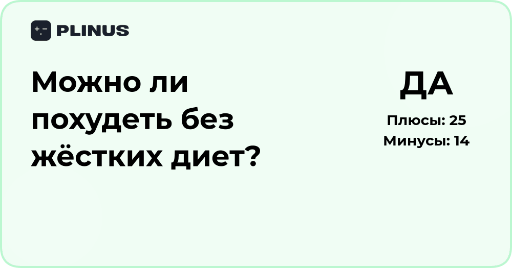 Можно ли похудеть без жёстких диет? Анализ эффективных подходов