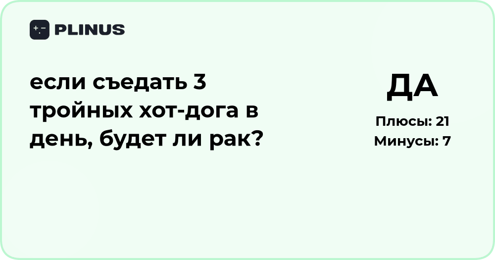 Если есть 3 тройных хот-дога в день — будет ли рак? Анализ риска