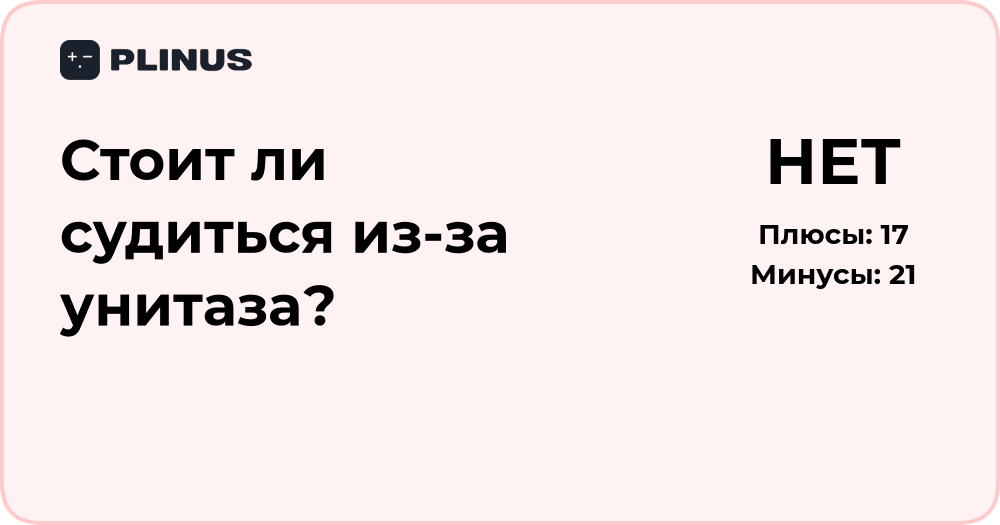 Стоит ли судиться из-за унитаза? Анализ ситуации и рекомендации