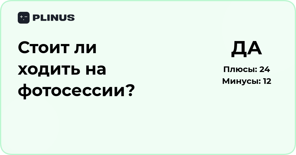 Стоит ли ходить на фотосессии? Анализ плюсов и выгод