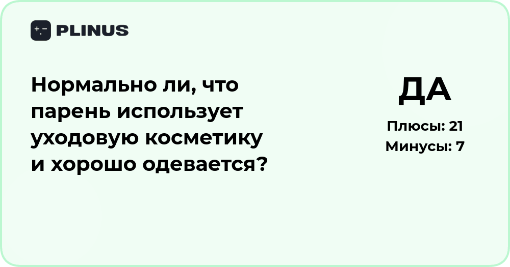 Нормально ли, что парень использует косметику и стильно одевается?