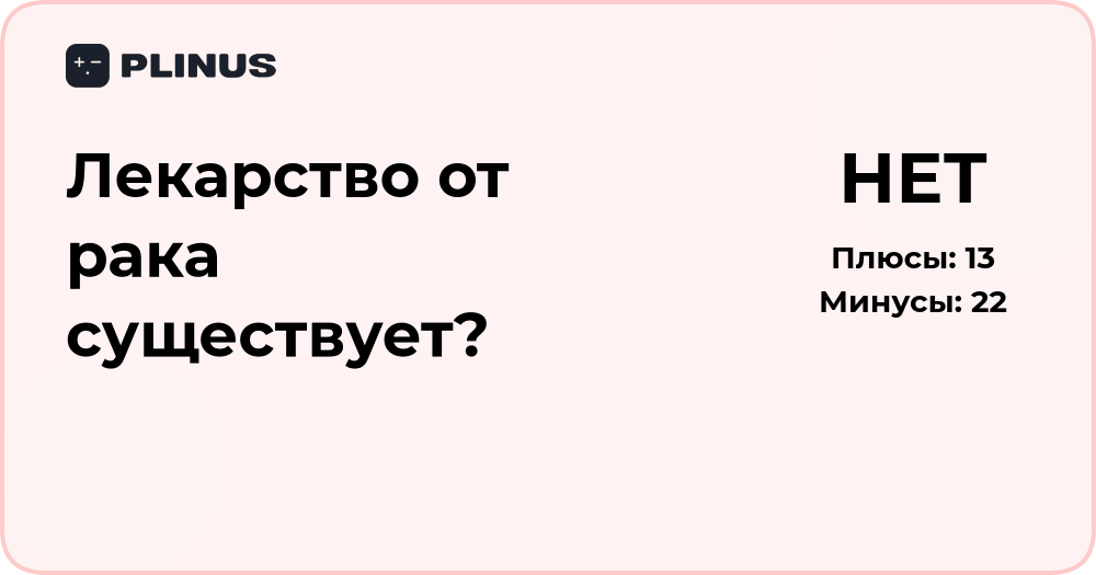 Существует ли лекарство от рака? Анализ современных подходов