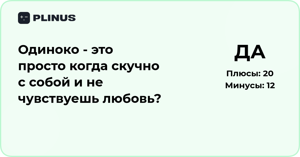 Что значит быть одиноким: когда скучно с собой и не чувствуешь любовь