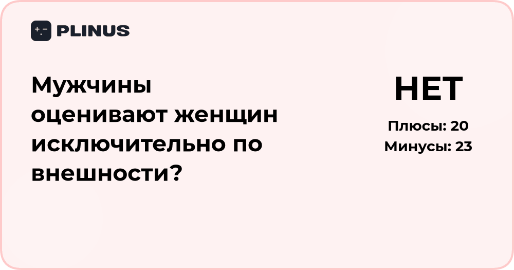 Мужчины оценивают женщин по внешности? Разбор восприятия