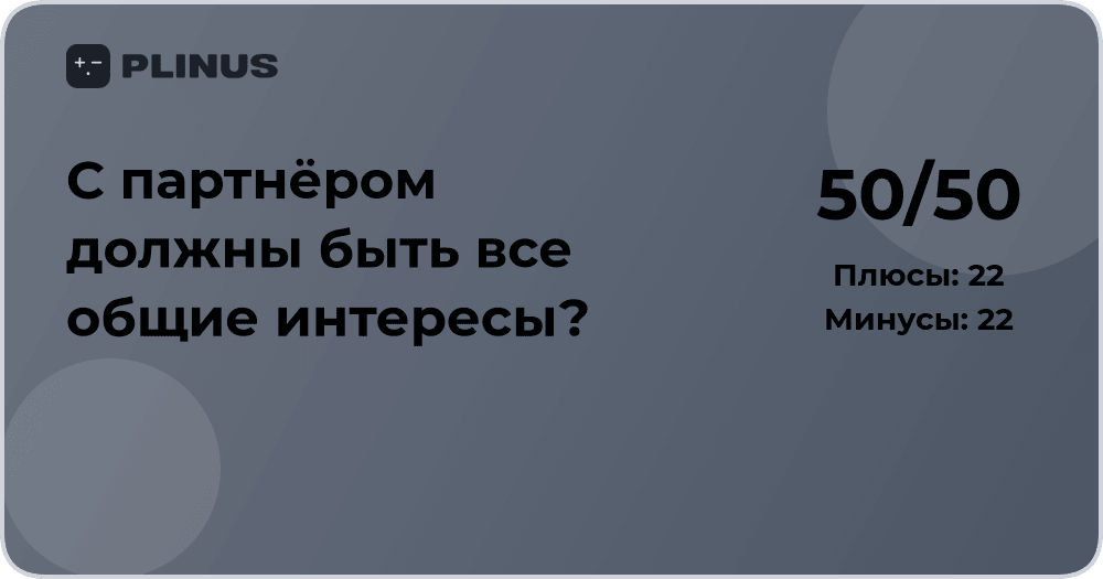 С партнёром должны быть все общие интересы? Анализ совместимости