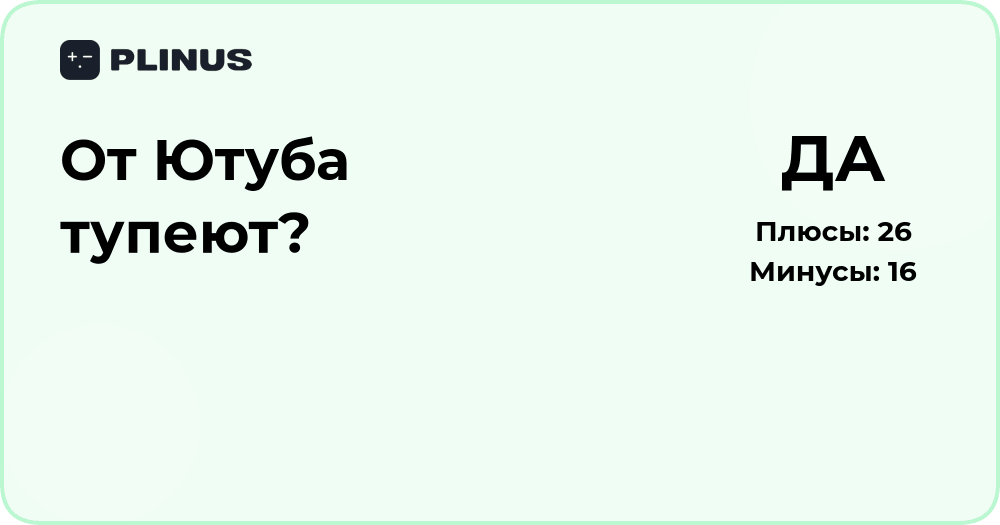 От Ютуба тупеют? Анализ влияния YouTube на мышление и внимание