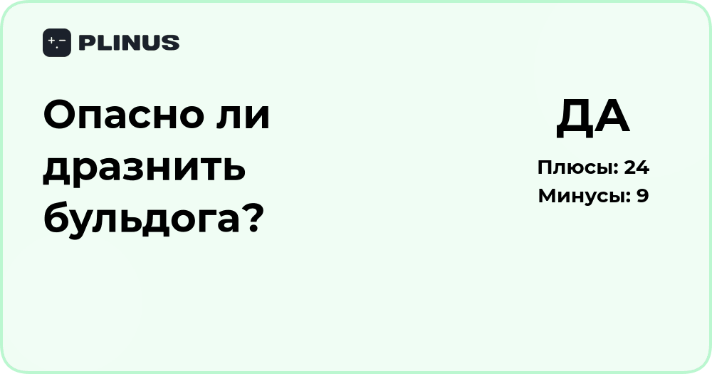 Опасно ли дразнить бульдога? Анализ возможных рисков и последствий