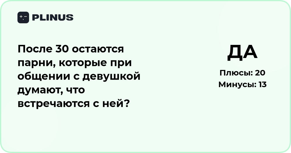 После 30 остаются парни, думающие, что встречаются при общении?
