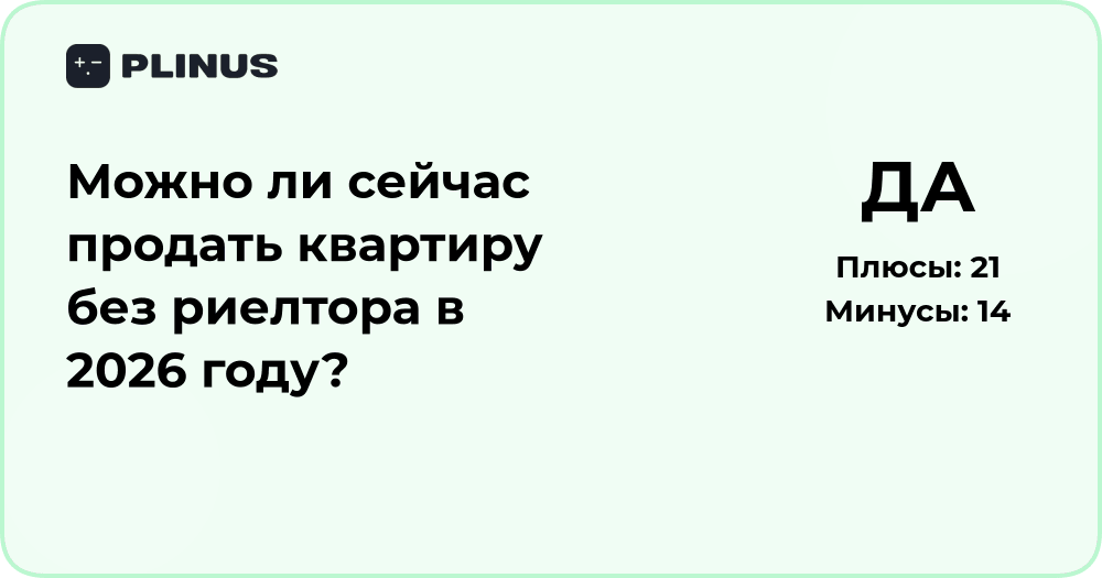Можно ли продать квартиру без риелтора в 2026 году? Анализ вариантов