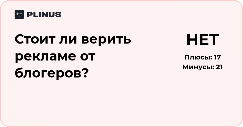 Стоит ли верить рекламе от блогеров? Анализ доверия и рисков